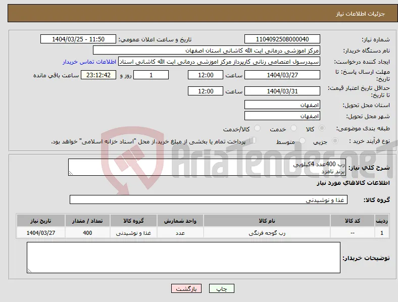 نیاز انتخاب تامین کننده-رب 400عدد 4کیلویی برند نامزد