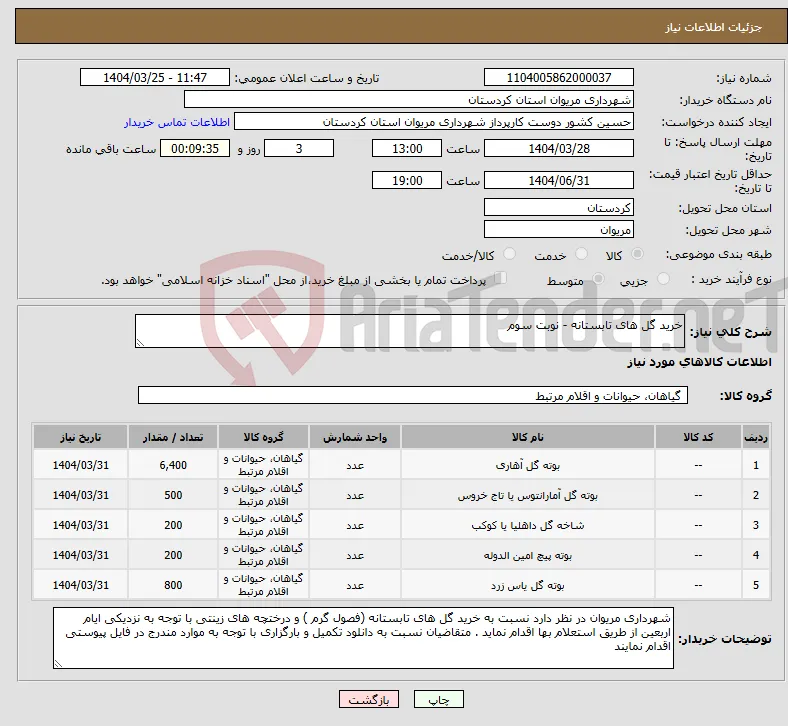 نیاز انتخاب تامین کننده-خرید گل های تابستانه - نوبت سوم