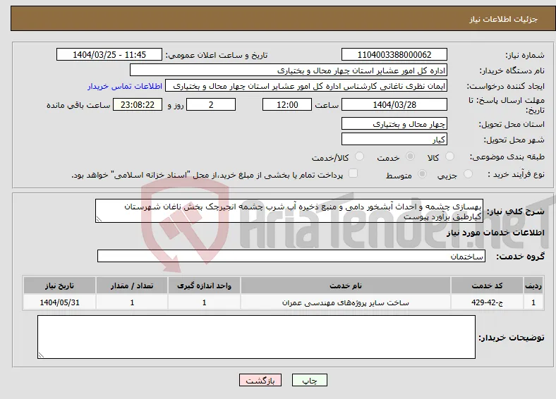 نیاز انتخاب تامین کننده-بهسازی چشمه و احداث آبشخور دامی و منبع ذخیره آب شرب چشمه انجیرچک بخش ناغان شهرستان کیارطبق برآورد پیوست