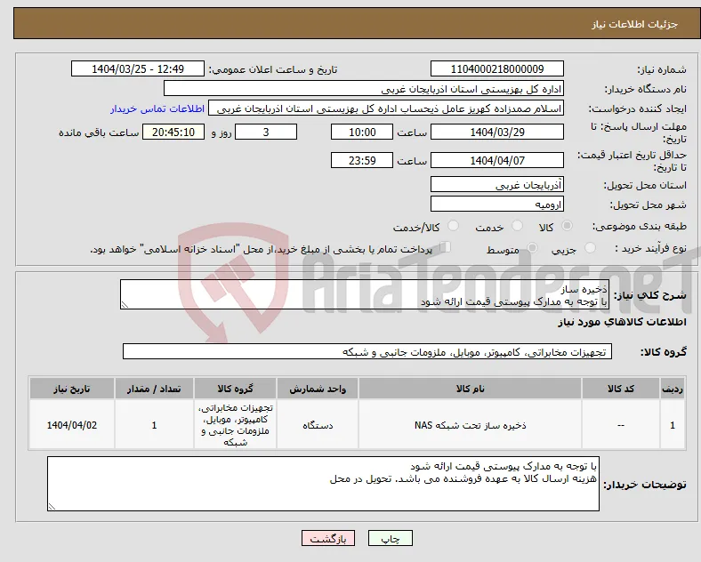 نیاز انتخاب تامین کننده-ذخیره ساز با توجه به مدارک پیوستی قیمت ارائه شود