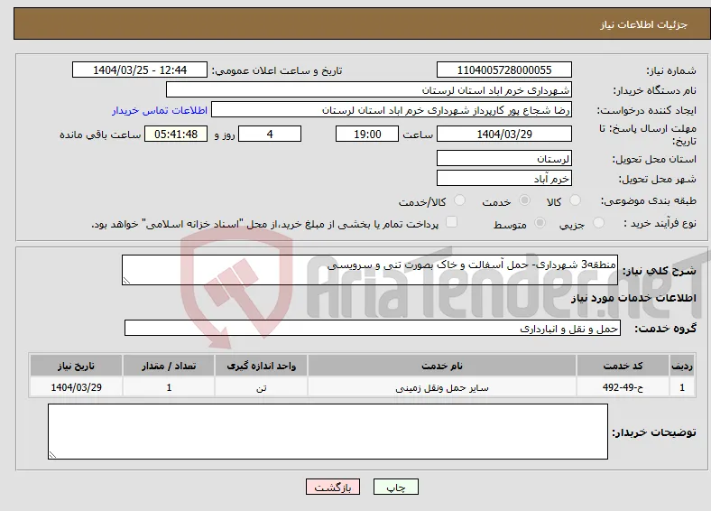 نیاز انتخاب تامین کننده-منطقه3 شهرداری- حمل آسفالت و خاک بصورت تنی و سرویسی