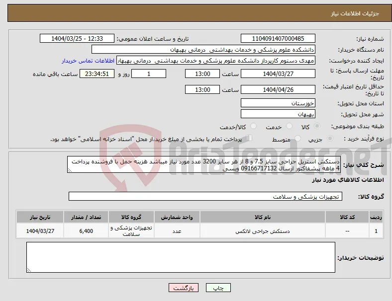 نیاز انتخاب تامین کننده-دستکش استریل جراحی سایز 7.5 و 8 از هر سایز 3200 عدد مورد نیاز میباشد هزینه حمل با فروشنده پرداخت 4 ماهه پیشفاکتور ارسال 09166717132 ویسی