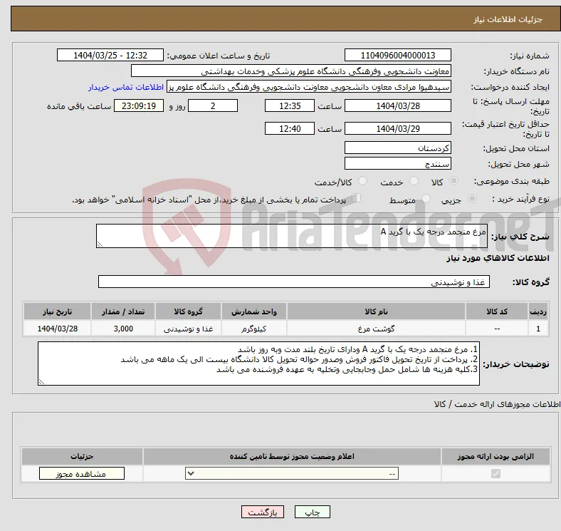 نیاز انتخاب تامین کننده-مرغ منجمد درجه یک با گرید A