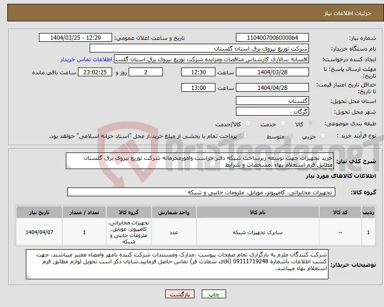 نیاز انتخاب تامین کننده-خرید تجهیزات جهت توسعه زیرساخت شبکه دفتر حراست وامورمحرمانه شرکت توزیع نیروی برق گلستان مطابق فرم استعلام بهاء ،مشخصات و شرایط 