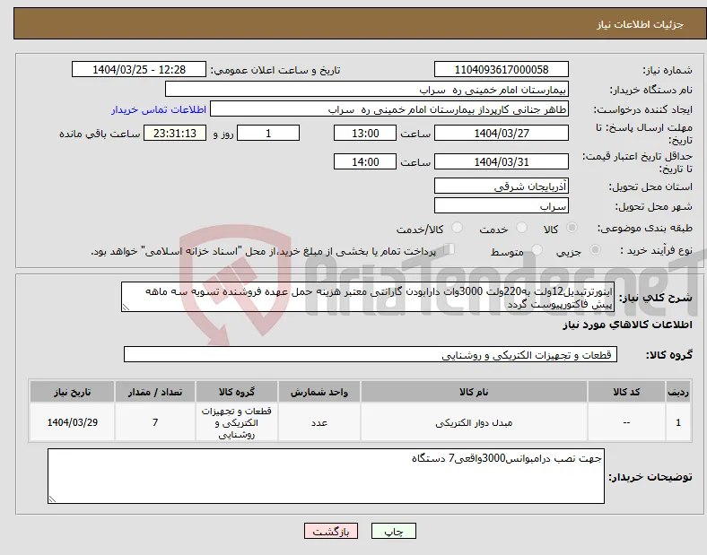 نیاز انتخاب تامین کننده-اینورترتبدیل12ولت به220ولت 3000وات دارابودن گارانتی معتبر هزینه حمل عهده فروشنده تسویه سه ماهه پیش فاکتورپیوست گردد