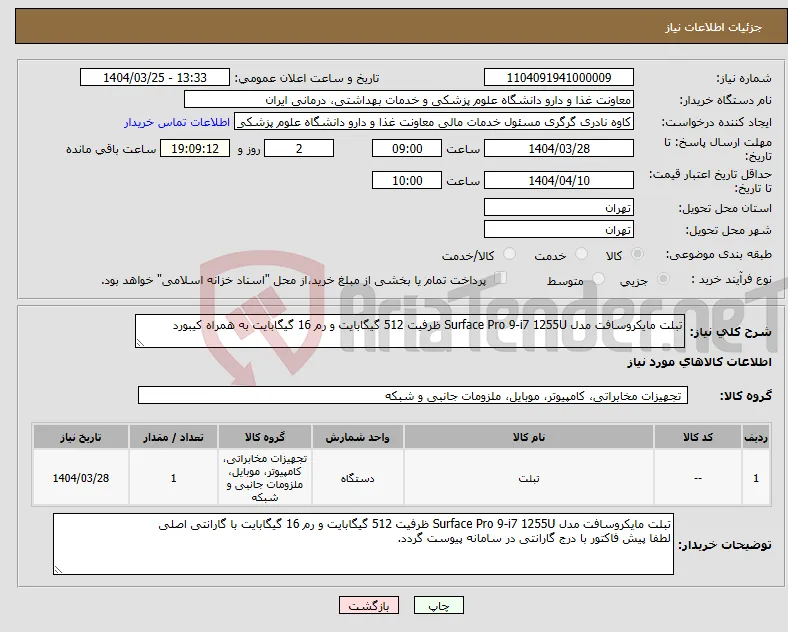 نیاز انتخاب تامین کننده-تبلت مایکروسافت مدل Surface Pro 9-i7 1255U ظرفیت 512 گیگابایت و رم 16 گیگابایت به همراه کیبورد