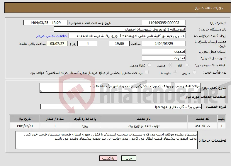 نیاز انتخاب تامین کننده-موافقتنامه و نصب و بهینه تک تیری مشترکین در محدوده امور برق منطقه یک