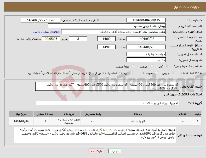 نیاز انتخاب تامین کننده-گاز ساده بی خط 500گرمی 400بسته--گاز ساده دور بافت 500گرمی 400بسته --*گاز خط دار دور بافت 500گرمی 100بسته 