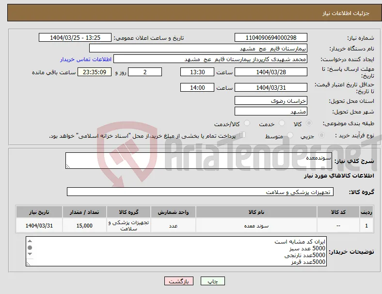 نیاز انتخاب تامین کننده-سوندمعده