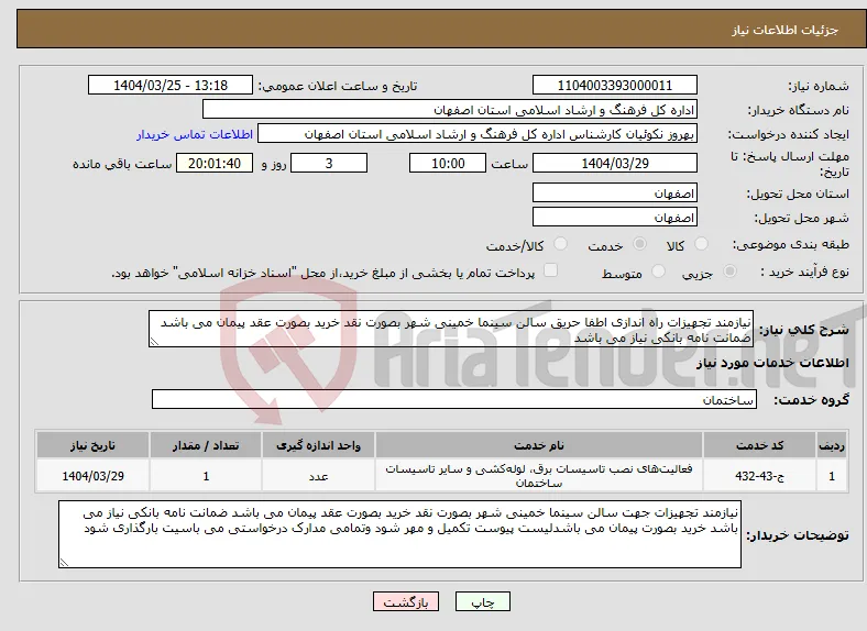 نیاز انتخاب تامین کننده-نیازمند تجهیزات راه اندازی اطفا حریق سالن سینما خمینی شهر بصورت نقد خرید بصورت عقد پیمان می باشد ضمانت نامه بانکی نیاز می باشد 