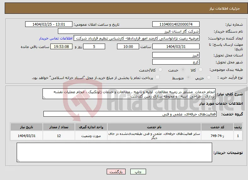 نیاز انتخاب تامین کننده-انجام خدمات مشاور در زمینه مطالعات اولیه و ثانویه ، مطالعات و خدمات ژئوتکنیک ، انجام عملیات نقشه برداری ، طراحی ابنیه و محوطه سازی زمین گلدشت 