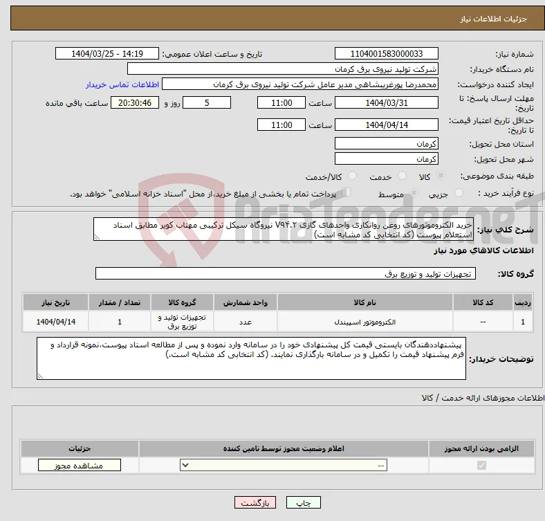 نیاز انتخاب تامین کننده-خرید الکتروموتورهای روغن روانکاری واحدهای گازی V۹۴.۲ نیروگاه سیکل ترکیبی مهتاب کویر مطابق اسناد استعلام پیوست (کد انتخابی کد مشابه است)