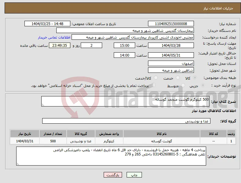 نیاز انتخاب تامین کننده-500 کیلوگرم گوشت منجمد گوساله
