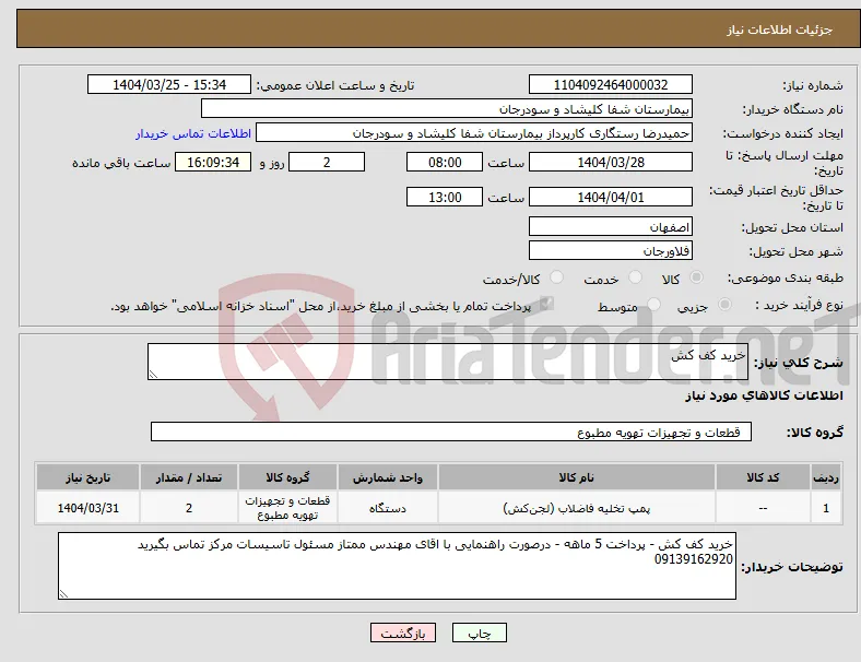 نیاز انتخاب تامین کننده-خرید کف کش