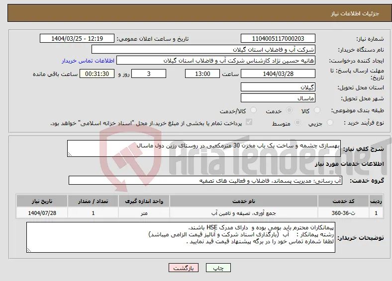 نیاز انتخاب تامین کننده-بهسازی چشمه و ساخت یک باب مخزن 30 مترمکعبی در روستای رزین دول ماسال 