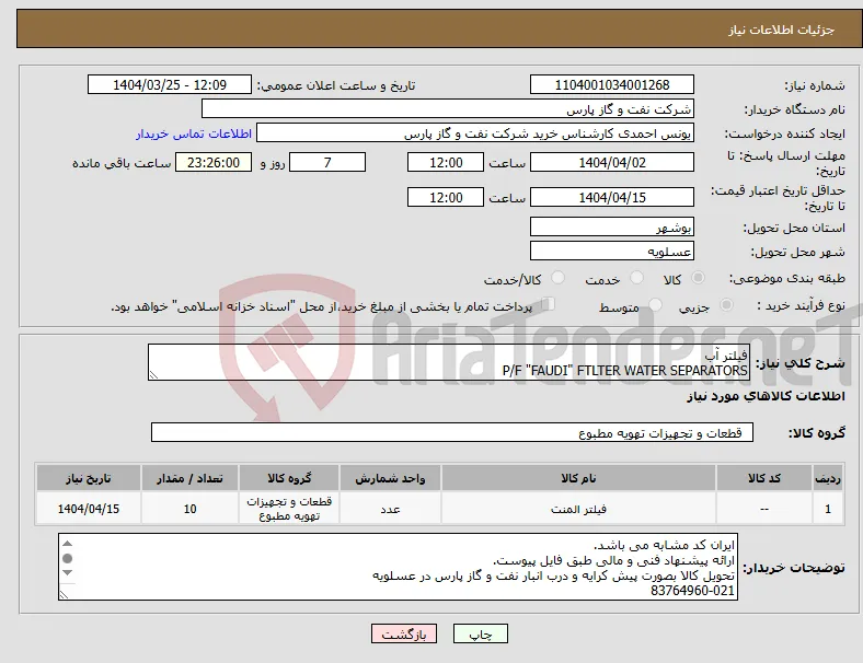 نیاز انتخاب تامین کننده-فیلتر آب P/F "FAUDI" FTLTER WATER SEPARATORS