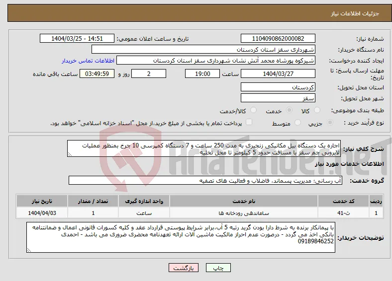 نیاز انتخاب تامین کننده-اجاره یک دستگاه بیل مکانیکی زنجیری به مدت 250 ساعت و 7 دستگاه کمپرسی 10 چرخ بمنظور عملیات لایروبی چم سقز با مسافت حدود 5 کیلومتر تا محل تخلیه