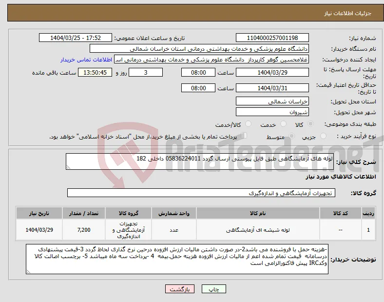 نیاز انتخاب تامین کننده-لوله های آزمایشگاهی طبق فایل پیوستی ارسال گردد 05836224011 داخلی 182