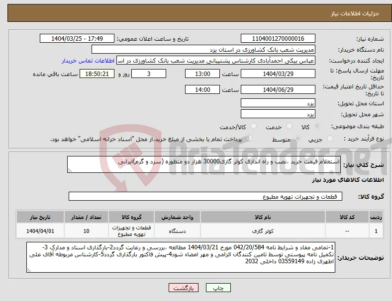 نیاز انتخاب تامین کننده-استعلام قیمت خرید ،نصب و راه اندازی کولر گازی30000 هزار دو منظوره (سرد و گرم)ایرانی