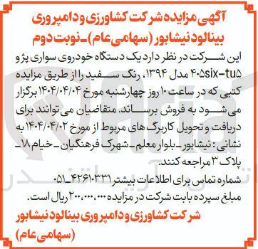 یک دستگاه خودروی سواری پژو 
tu - ۴۰۵six مدل ۱۳۹۴ رنگ سفید 