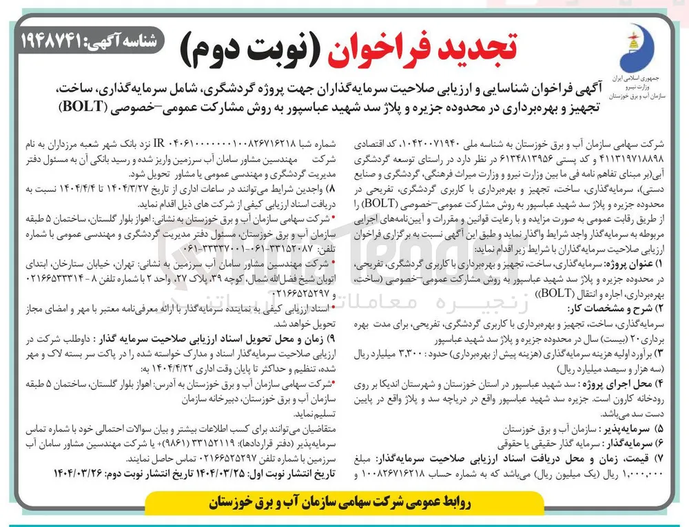 سرمایه گذاری ساخت تجهیز و بهره برداری با کاربری گردشگری تفریحی به روش مشارکت عمومی خصوصی ساخت بهره برداری اجاره و انتقال ( BOLT )