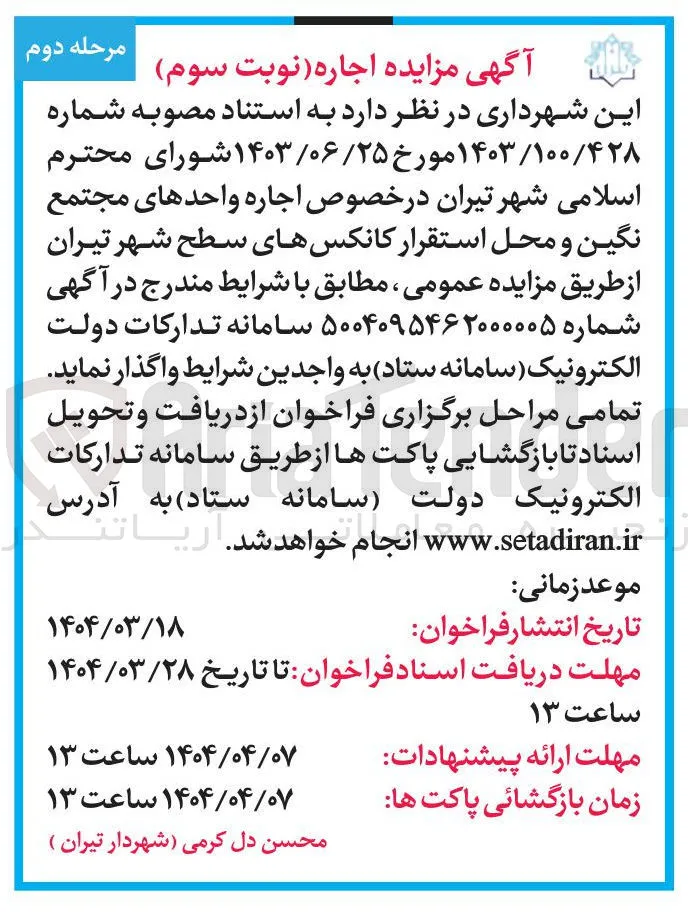 اجاره واحدهای مجتمع نگین و محل استقرار کانکسهای سطح شهر 