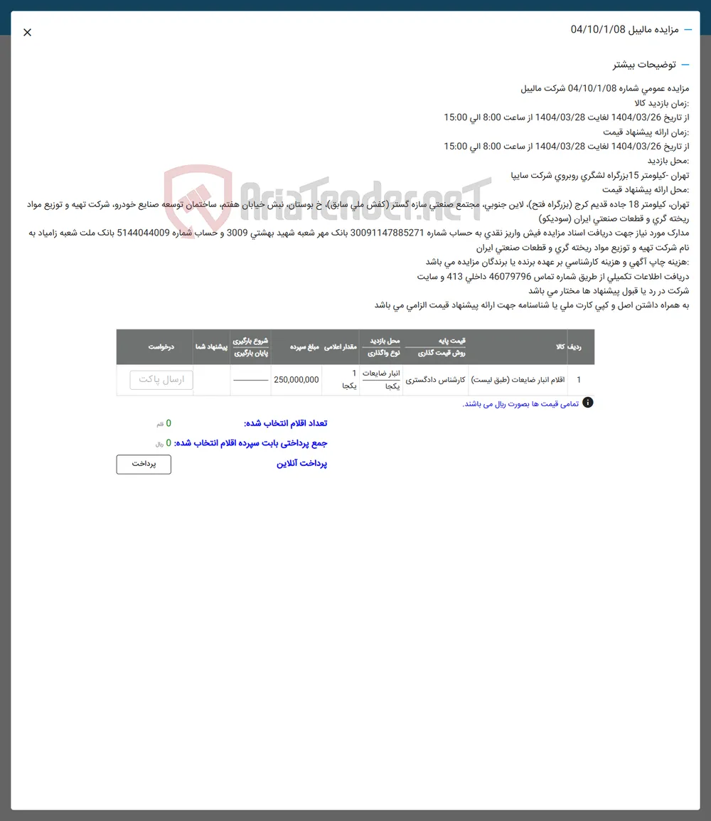 1 اقلام انبار ضایعات طبق لیست کارشناس دادگستری 
