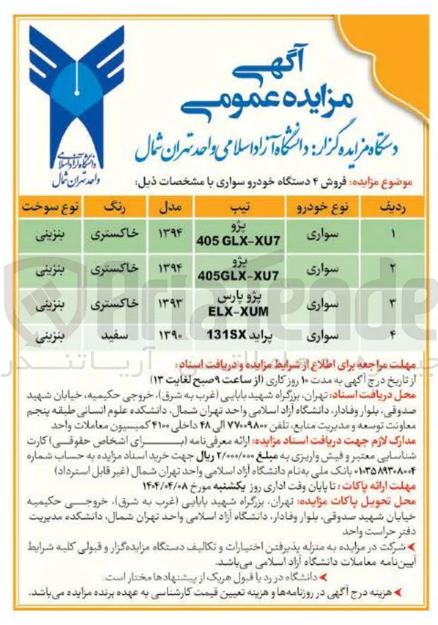  فروش ۴ دستگاه خودرو سواری