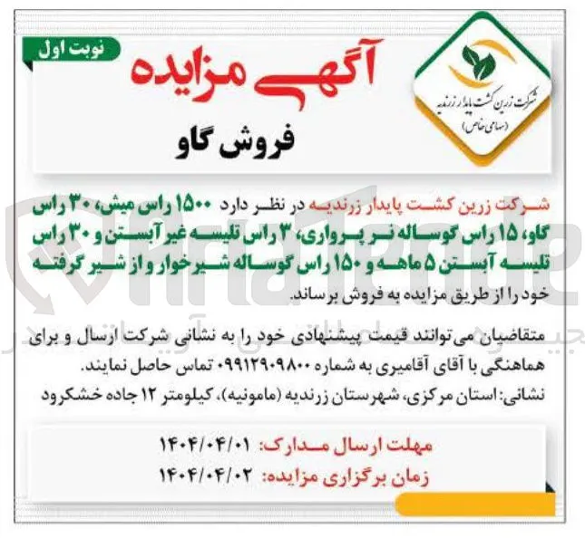 فروش گاو (۱۵۰۰ راس میش، ۳۰ راس گاو، ۱۵ راس گوساله نر پرواری، ۳ راس تلیسه غیر آبستن و ۳۰ راس تلیسه آبستن ۵ ماهه و ۱۵۰ راس گوساله شیرخوار و از شیر گرفته