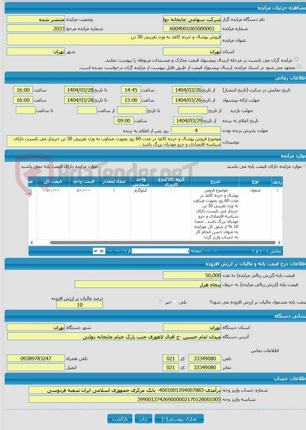 فروش پوشال و خرده کاغذ به وزن تقریبی 30 تن