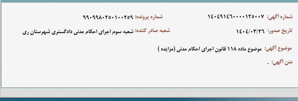 موضوع ماده 118 قانون اجرای احکام مدنی (مزایده )