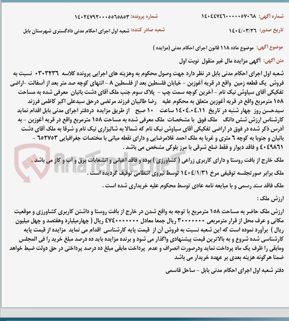 موضوع ماده 118 قانون اجرای احکام مدنی (مزایده )