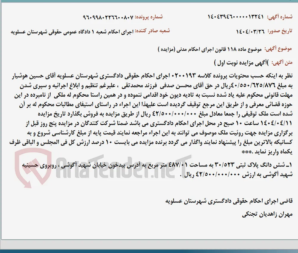 موضوع ماده 118 قانون اجرای احکام مدنی (مزایده )