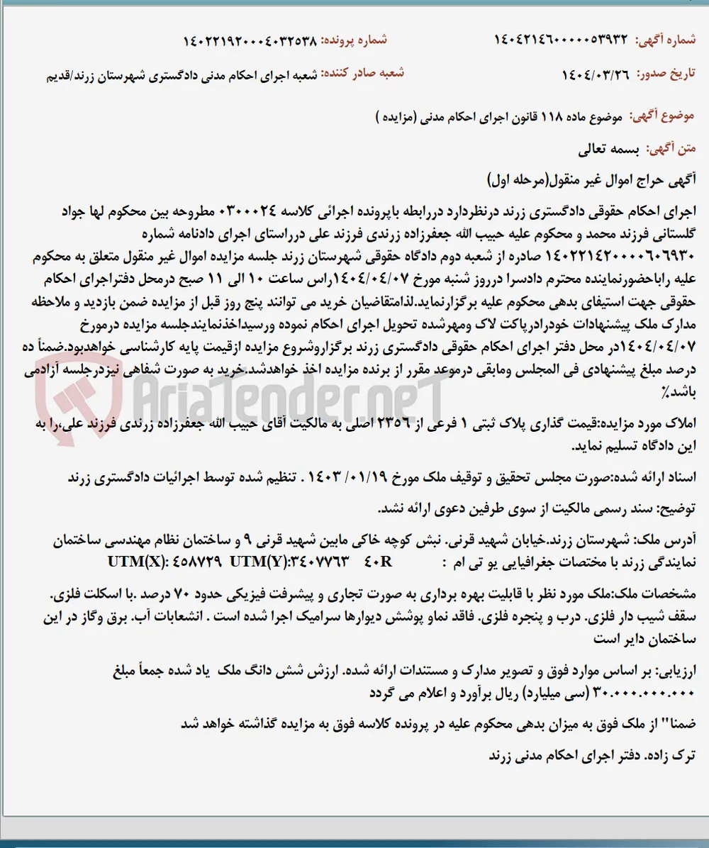 موضوع ماده 118 قانون اجرای احکام مدنی (مزایده )