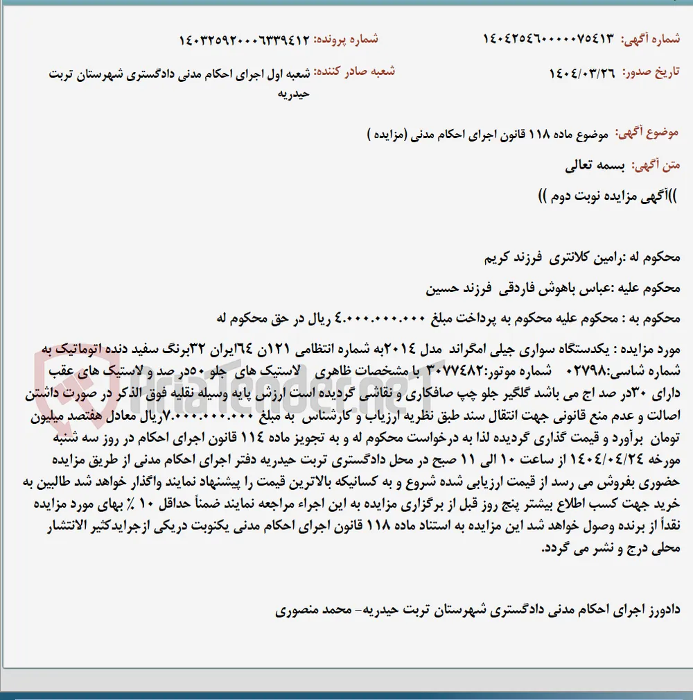 موضوع ماده 118 قانون اجرای احکام مدنی (مزایده )