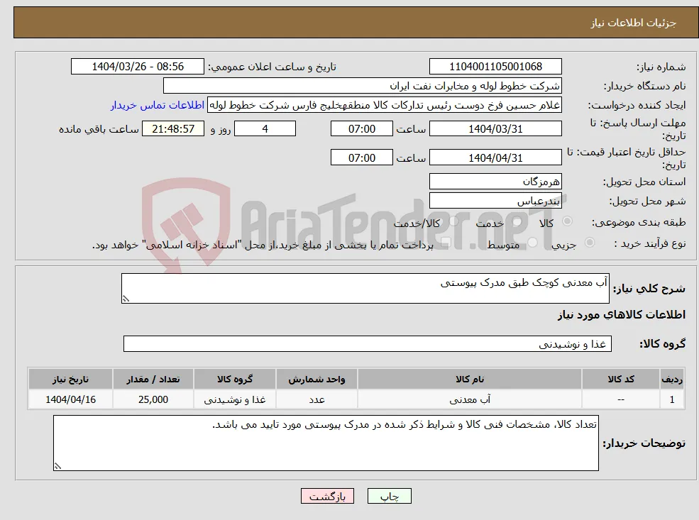 نیاز انتخاب تامین کننده-آب معدنی کوچک طبق مدرک پیوستی