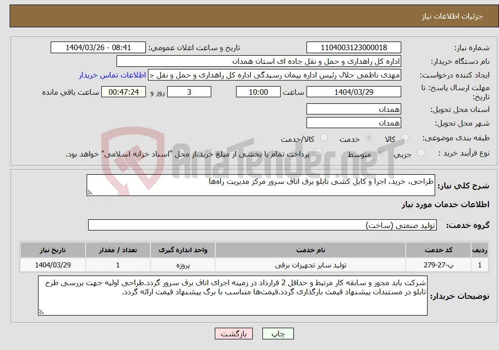 نیاز انتخاب تامین کننده-طراحی، خرید، اجرا و کابل کشی تابلو برق اتاق سرور مرکز مدیریت راه‌ها