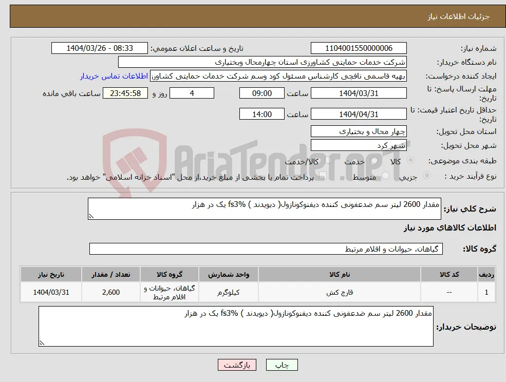 نیاز انتخاب تامین کننده-مقدار 2600 لیتر سم ضدعفونی کننده دیفنوکونازول( دیویدند ) fs3% یک در هزار