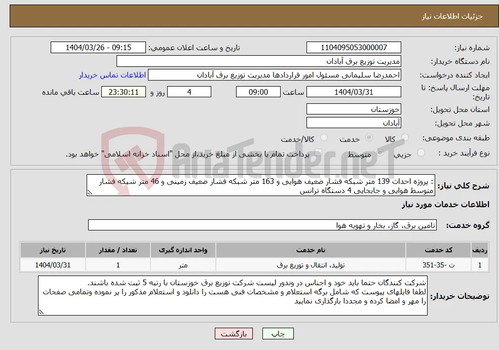 نیاز انتخاب تامین کننده-: پروژه احداث 139 متر شبکه فشار ضعیف هوایی و 163 متر شبکه فشار ضعیف زمینی و 46 متر شبکه فشار متوسط هوایی و جابجایی 4 دستگاه ترانس 