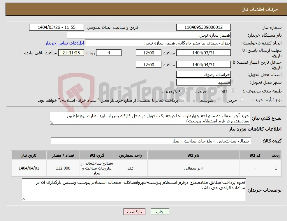 نیاز انتخاب تامین کننده-خرید آجر سفال ده سوراخه چهارطرف نما درجه یک-تحویل در محل کارگاه پس از تایید نظارت پروژه(طبق مفادمندرج در فرم استعلام پیوست)