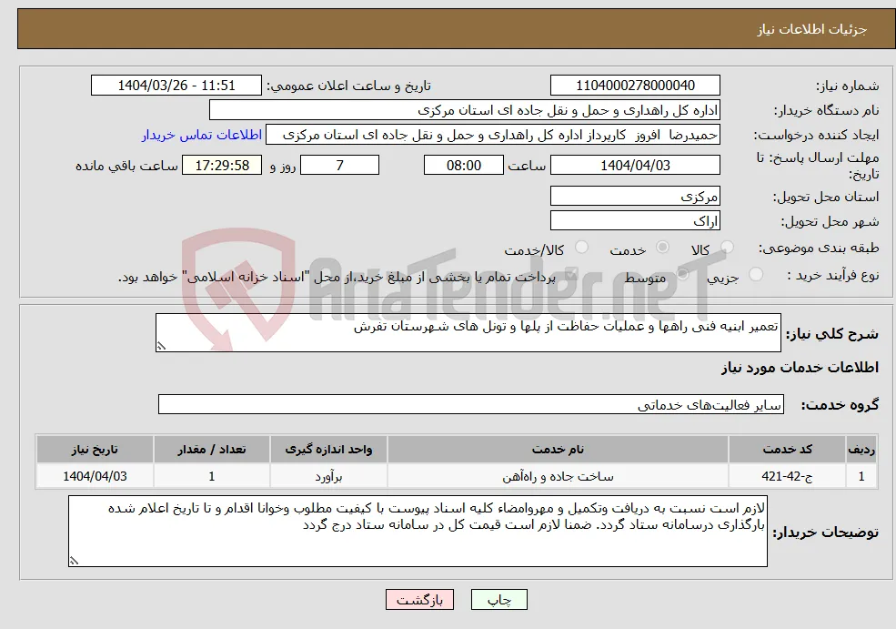 نیاز انتخاب تامین کننده-تعمیر ابنیه فنی راهها و عملیات حفاظت از پلها و تونل های شهرستان تفرش