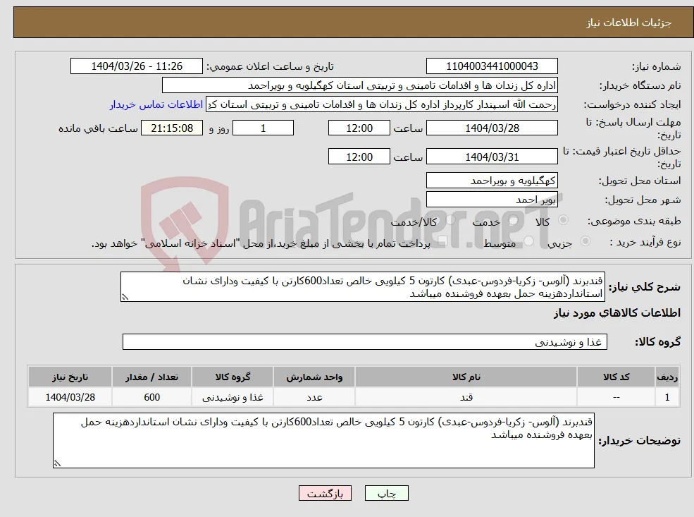 نیاز انتخاب تامین کننده-قندبرند (آلوس- زکریا-فردوس-عبدی) کارتون 5 کیلویی خالص تعداد600کارتن با کیفیت ودارای نشان استانداردهزینه حمل بعهده فروشنده میباشد