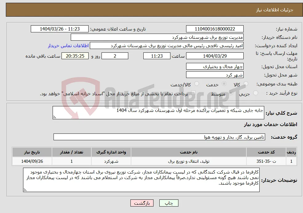 نیاز انتخاب تامین کننده-جابه جایی شبکه و تعمیرات پراکنده مرحله اول شهرستان شهرکرد سال 1404