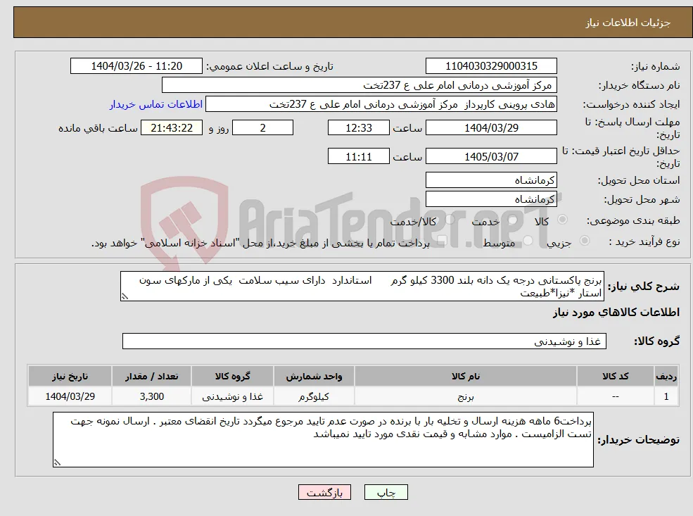 نیاز انتخاب تامین کننده-برنج پاکستانی درجه یک دانه بلند 3300 کیلو گرم استاندارد دارای سیب سلامت یکی از مارکهای سون استار *نیزا*طبیعت