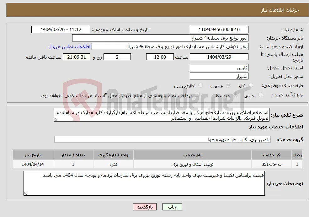 نیاز انتخاب تامین کننده-استعلام اصلاح و بهینه سازی-انجام کار با عقد قرارداد.پرداخت مرحله ای.الزام بارگزاری کلیه مدارک در سامانه و تحویل فیزیکی.الزامات شرایط اختصاصی و استعلام
