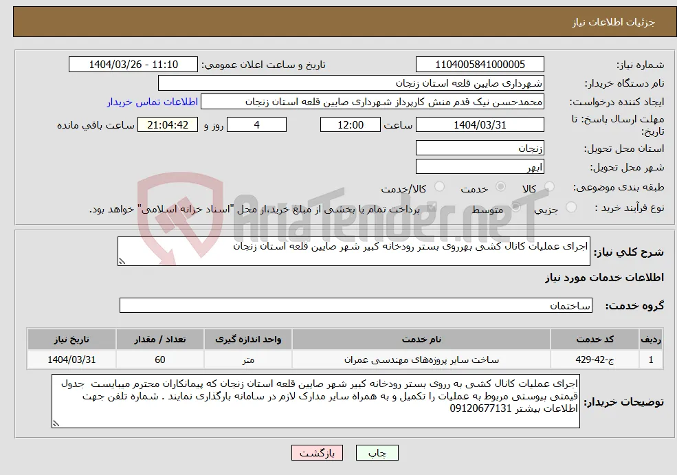 نیاز انتخاب تامین کننده-اجرای عملیات کانال کشی بهرروی بستر رودخانه کبیر شهر صایین قلعه استان زنجان