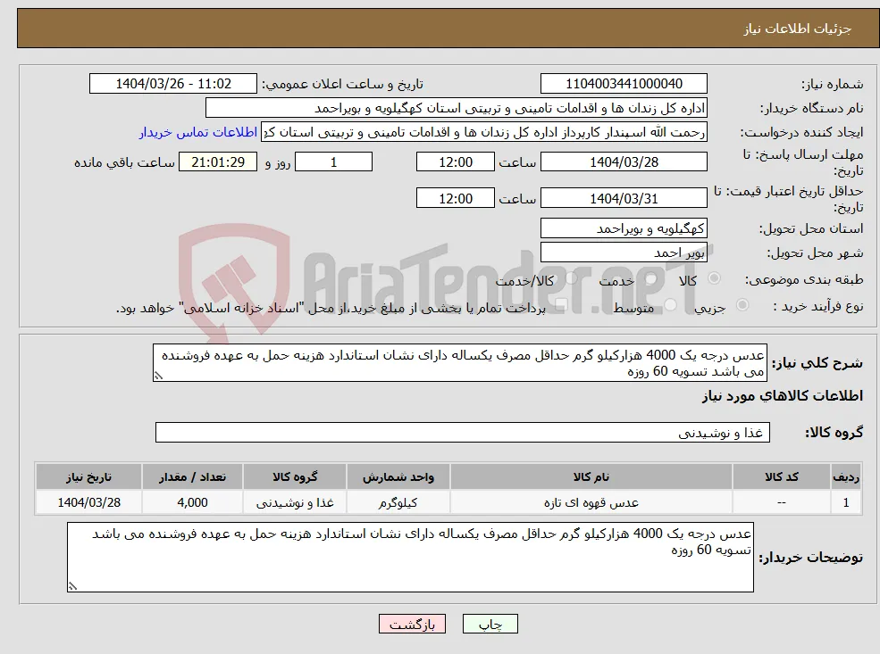 نیاز انتخاب تامین کننده-عدس درجه یک 4000 هزارکیلو گرم حداقل مصرف یکساله دارای نشان استاندارد هزینه حمل به عهده فروشنده می باشد تسویه 60 روزه