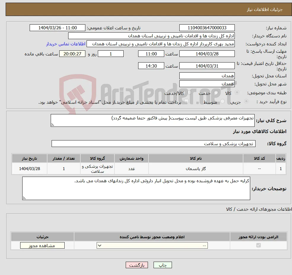 نیاز انتخاب تامین کننده-تجهیزات مصرفی پزشکی طبق لیست پیوست( پیش فاکتور حتما ضمیمه گردد)