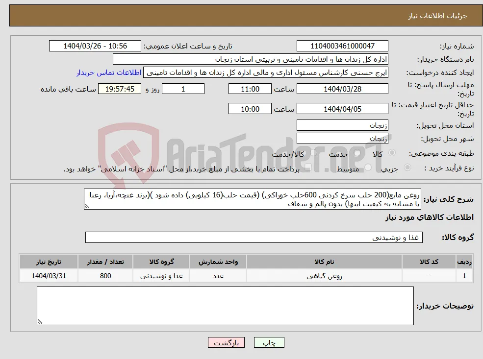 نیاز انتخاب تامین کننده-روغن مایع(200 حلب سرخ کردنی 600حلب خوراکی) (قیمت حلب(16 کیلوبی) داده شود )(برند غنچه،آریا، رعنا یا مشابه به کیفیت اینها) بدون پالم و شفاف 