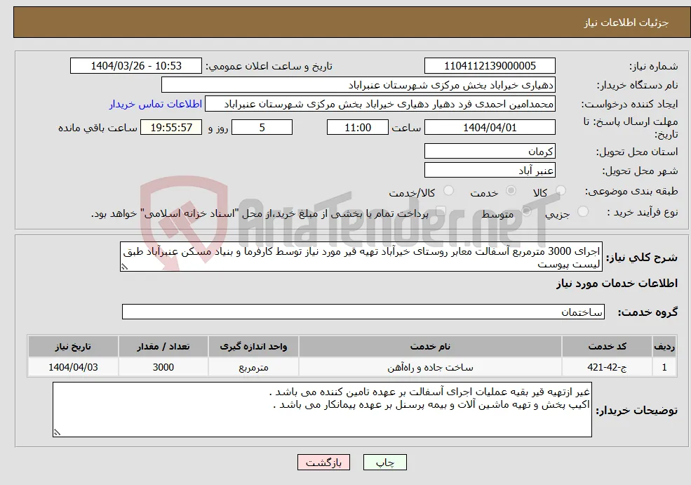 نیاز انتخاب تامین کننده-اجرای 3000 مترمربع آسفالت معابر روستای خیرآباد تهیه قیر مورد نیاز توسط کارفرما و بنیاد مسکن عنبرآباد طبق لیست پیوست